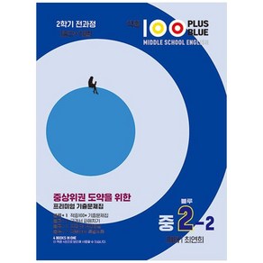 적중 100 PLUS BLUE 영어 기출문제집 블루 중2-2 미래 최연희 (2024년), 베스트교육, 중등2학년