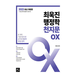 2023 최욱진 행정학 천지문 OX, 더에이스에듀