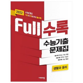 2021 Full수록 수능기출문제집 생활과윤리, 비상교육, 상품상세설명 참조