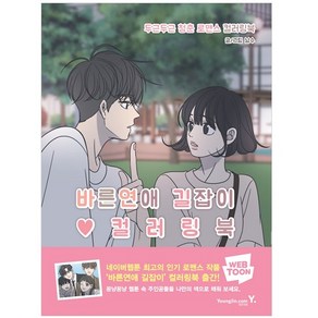 바른연애 길잡이 컬러링북:두근두근 청춘 로맨스 컬러링북