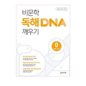 해법 중학 국어 비문학 독해 DNA 깨우기 0: 독해 기초, 천재교육