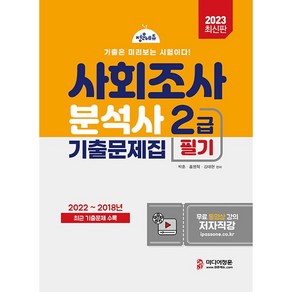 2023 사회조사분석사 필기 기출문제집 2급