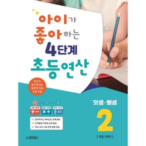 아이가 좋아하는 4단계 초등연산 덧셈 뺄셈 2:연산이 즐거워지는 체계적 학습 프로그램, 동양북스