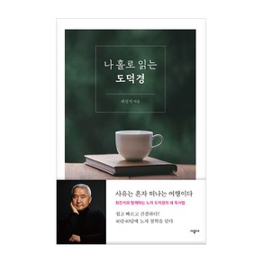 나 홀로 읽는 도덕경:사유는 혼자 떠나는 여행이다, 시공사, 최진석