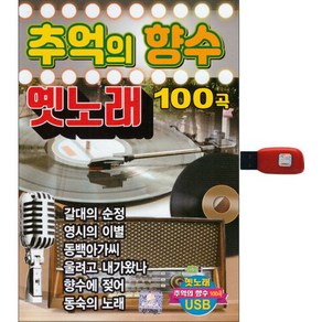 추억의 향수 옛노래 100곡