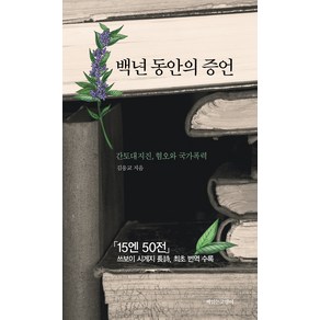 백년 동안의 증언:간토대지진 혐오와 국가폭력, 김응교, 책읽는고양이