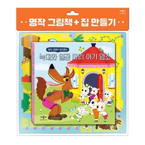 명작 그림책 + 집 만들기 늑대와 일곱 마리 아기 염소, 애플비북스, 편집부, 김혜완, 1권