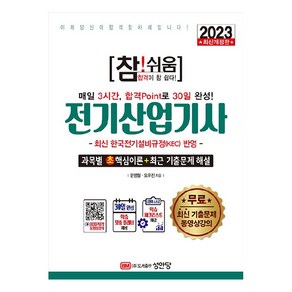 2023 참! 쉬움 전기산업기사 확실한 30일 완성 개정판