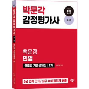 2024 감정평가사 백운정 민법 연도별 기출문제집 1차 제2판, 박문각