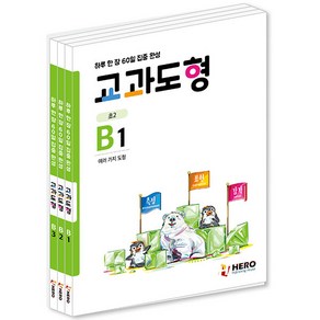 교과도형 B1~B3 세트 전3권, 히어로, 초등2학년