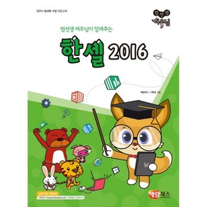 컴선생 여우님이 알려주는컴선생 여우님 한셀 2016, 해람북스(구 북스홀릭)