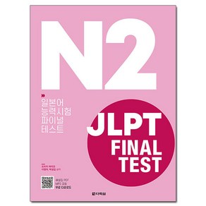 JLPT Final Test N2:일본어능력시험 파이널 테스트