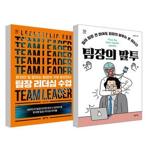 팀장의 말투 + 팀장 리더십 수업 세트, 센시오