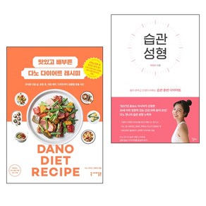 맛있고 배부른 다노 다이어트 레시피 + 습관 성형 세트 전2권