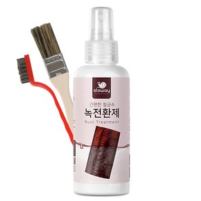 슬로웨이 철 금속 녹전환제 150ml