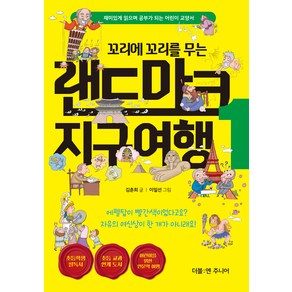 꼬리에 꼬리를 무는 랜드마크 지구여행, 더블엔