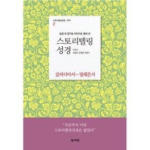 성경 전 장을 이야기로 풀어쓴스토리텔링성경 신약 7: 갈라디아서~빌레몬서