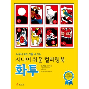 시니어 쉬운 컬러링북 : 화투