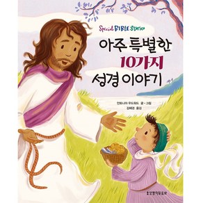 아주 특별한 10가지 성경 이야기