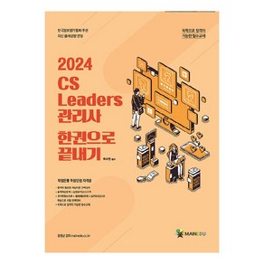 2024 CS Leades 관리사 한 권으로 끝내기, 메인에듀