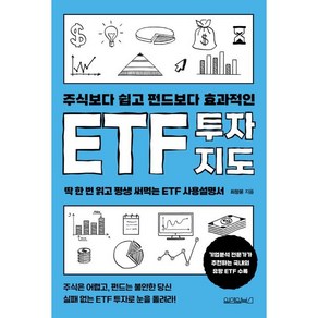 주식보다 쉽고 펀드보다 효과적인 ETF 투자지도:딱 한 번 읽고 평생 써먹는 ETF 사용설명서