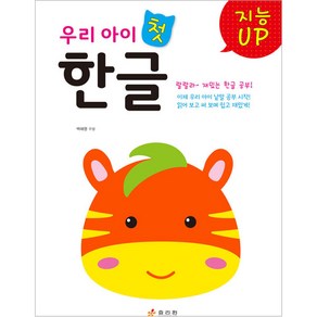 지능 UP 우리 아이 첫 한글, 효리원, 1권