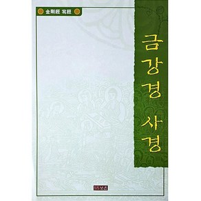 금강경 사경, 보은출판사