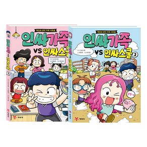 인싸가족 VS 인싸스쿨 핵인싸 코믹 가족 시트콤 1~2권 세트, 예림당