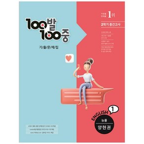 100발100중 기출문제집 중학 영어 1-2 중간고사(능률 양현권)(2021), 에듀원, 중등1학년