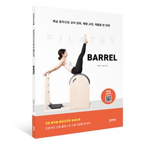 필라테스 BARREL, 플레이북, 김은혜, 노해나