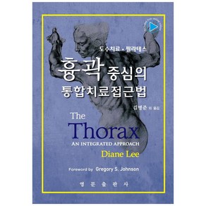 흉곽 중심의 통합치료접근법:도수치료 필라테스, 영문출판사, Diane Lee,김명준 외