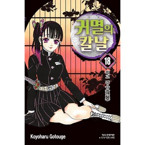 귀멸의 칼날 18: 회고 강습, Koyohau Gotouge, 학산문화사