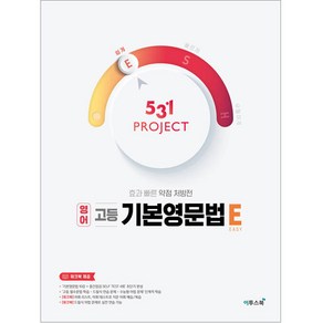 531 프로젝트 영어 고등 기본영문법 E (2024년)