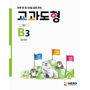 교과도형 B3: 길이 재기:하루 한 장 60일 집중 완성, HERO, 초등2학년