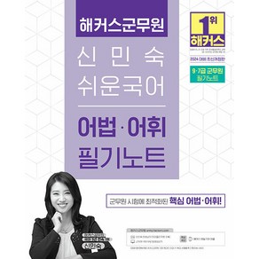 2024 해커스군무원 신민숙 쉬운국어 어법·어휘 필기노트 (9급 7급 군무원)