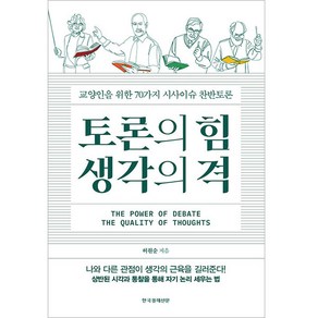 토론의 힘 생각의 격:교양인을 위한 70가지 시사이슈 찬반토론