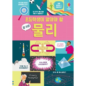 초등학생이 알아야 할 참 쉬운 물리