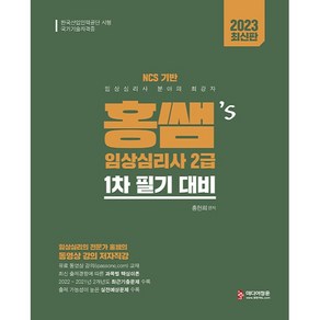 2023 홍쌤's 임상심리사 2급 1차 필기 대비, 미디어정훈