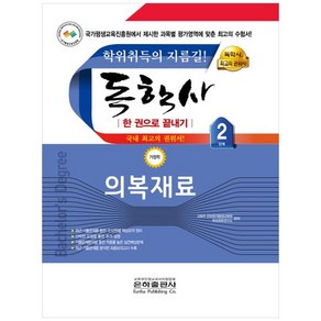 2024 독학사 한 권으로 끝내기 가정학 2단계 의복재료, 은하출판사