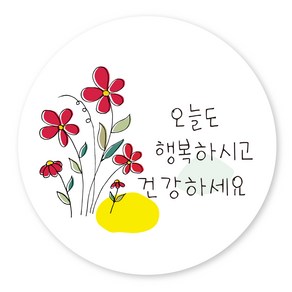 연두앵두 포장 감사 스티커 TM04 오늘도 행복하시고 건강하세요