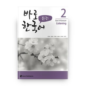 바로 듣는 한국어 2