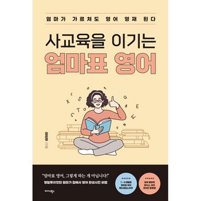 사교육을 이기는 엄마표 영어, 미다스북스