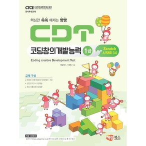 CDT코딩창의개발능력 1급 스크래치3.0, 해람북스(구 북스홀릭)