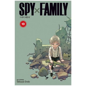 Spy Family 정식 한국어판, 10권, 학산문화사