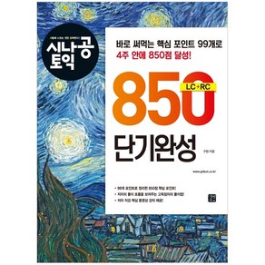 시나공 토익 850 단기완성, 길벗