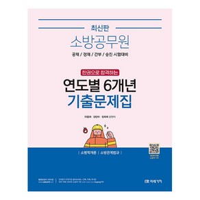 소방공무원 한권으로 합격하는 연도별 6개년 기출문제집: 소방학개론 소방관계법규:공채 경채 간부 승진 시험대비