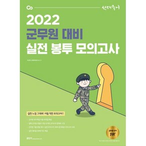 2022 선재국어 군무원 대비 실전 봉투 모의고사, 에스티유니타스