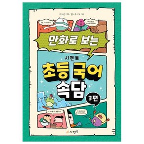 만화로 보는 초등 국어 속담 3, 시멘토