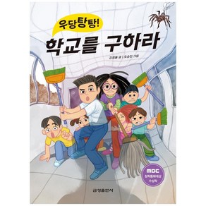 우당탕탕!학교를 구하라:MBC 창작동화대상 수상작, 금성출판사, 강정룡