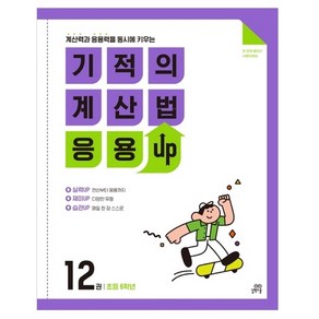 길벗스쿨 기적의 계산법 응용UP, 수학, 초등 6학년